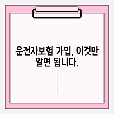 운전자보험 완벽 가이드| 꼼꼼히 따져보고 나에게 맞는 보장 찾기 | 운전자보험 비교, 보험료 계산, 가입 팁