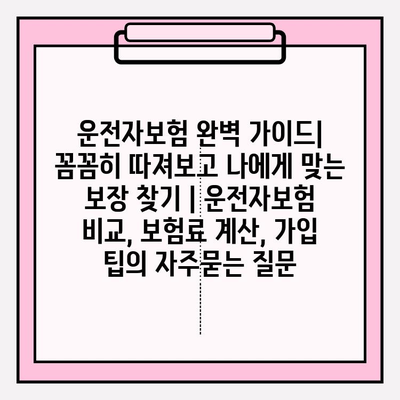 운전자보험 완벽 가이드| 꼼꼼히 따져보고 나에게 맞는 보장 찾기 | 운전자보험 비교, 보험료 계산, 가입 팁