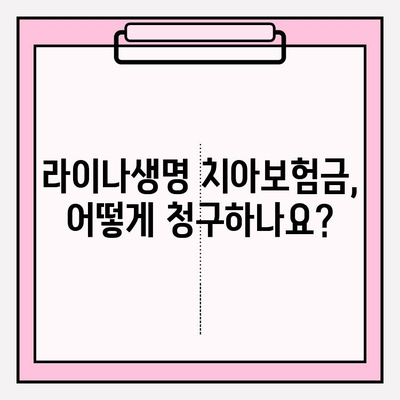 라이나생명 치아 보험금 청구, 간편하게 해결하세요! | 보험금 청구 절차, 필요 서류, 주의 사항