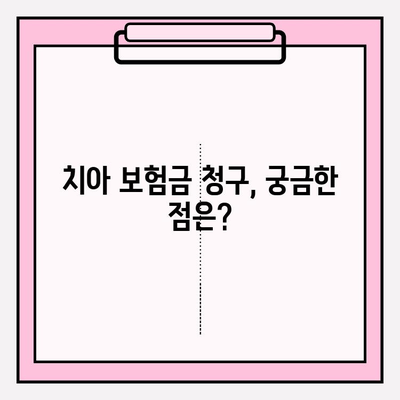 라이나생명 치아 보험금 청구, 간편하게 해결하세요! | 보험금 청구 절차, 필요 서류, 주의 사항