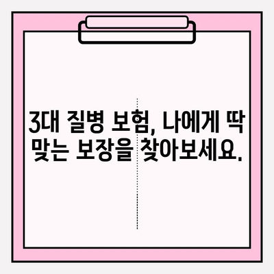 3대 질병, 이제 걱정하지 마세요! 든든한 보장으로 미래를 지켜줄 보험 가이드 | 3대 질병 보험, 보장 분석, 보험 추천, 보험 가입 팁