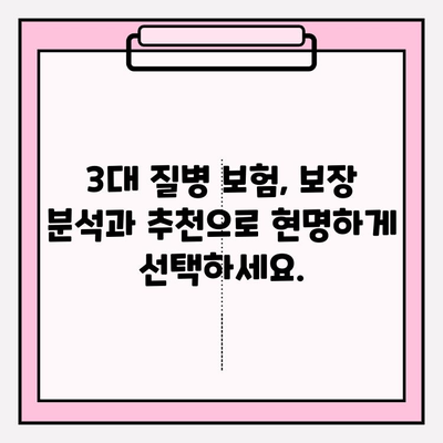 3대 질병, 이제 걱정하지 마세요! 든든한 보장으로 미래를 지켜줄 보험 가이드 | 3대 질병 보험, 보장 분석, 보험 추천, 보험 가입 팁