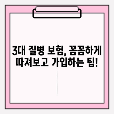 3대 질병, 이제 걱정하지 마세요! 든든한 보장으로 미래를 지켜줄 보험 가이드 | 3대 질병 보험, 보장 분석, 보험 추천, 보험 가입 팁