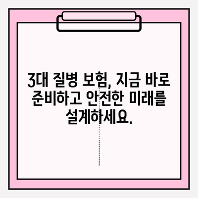 3대 질병, 이제 걱정하지 마세요! 든든한 보장으로 미래를 지켜줄 보험 가이드 | 3대 질병 보험, 보장 분석, 보험 추천, 보험 가입 팁