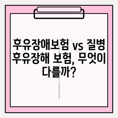 후유장애보험 vs 질병 후유장해 보험료| 꼼꼼 비교 & 가입 가이드 | 보험료 비교, 보장 분석, 가입 팁