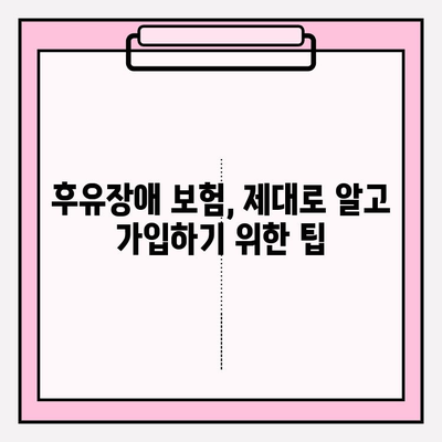 후유장애보험 vs 질병 후유장해 보험료| 꼼꼼 비교 & 가입 가이드 | 보험료 비교, 보장 분석, 가입 팁