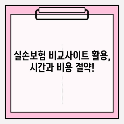 실손보험 가입 전 필수! 비교사이트 활용, 나에게 딱 맞는 보장 찾기 | 실손보험 비교, 보험료 비교, 보장 분석, 가입 가이드