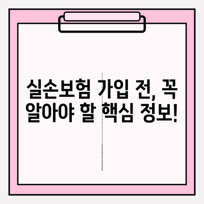 실손보험 가입 전 필수! 비교사이트 활용, 나에게 딱 맞는 보장 찾기 | 실손보험 비교, 보험료 비교, 보장 분석, 가입 가이드