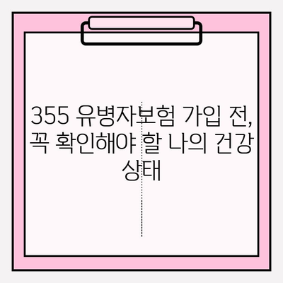 355 유병자보험 가입 전 꼭 알아야 할 주의 사항| 놓치기 쉬운 함정과 해결책 | 보험 가입, 유병자, 주의 사항, 팁