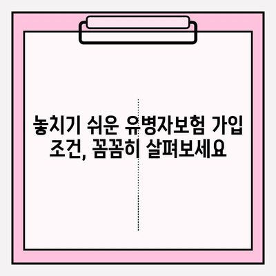 355 유병자보험 가입 전 꼭 알아야 할 주의 사항| 놓치기 쉬운 함정과 해결책 | 보험 가입, 유병자, 주의 사항, 팁