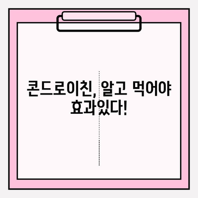 콘드로이친의 위험| 부작용, 무시하지 마세요! | 건강, 관절 건강, 부작용 정보, 주의사항