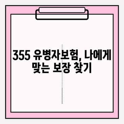 355 유병자보험 가입 전 꼭 알아야 할 필수 정보 | 보장 내용, 주의 사항, 비교 가이드