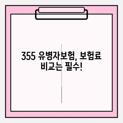 355 유병자보험 가입 전 꼭 알아야 할 필수 정보 | 보장 내용, 주의 사항, 비교 가이드