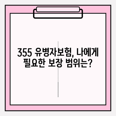 355 유병자보험 가입 전 꼭 알아야 할 필수 정보 | 보장 내용, 주의 사항, 비교 가이드