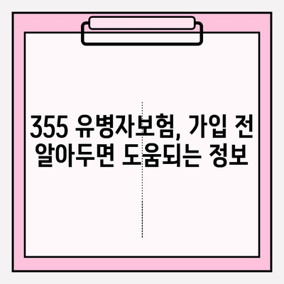 355 유병자보험 가입 전 꼭 알아야 할 필수 정보 | 보장 내용, 주의 사항, 비교 가이드