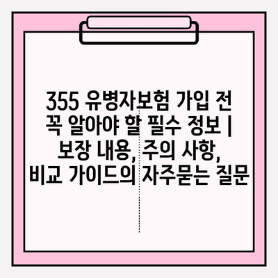 355 유병자보험 가입 전 꼭 알아야 할 필수 정보 | 보장 내용, 주의 사항, 비교 가이드