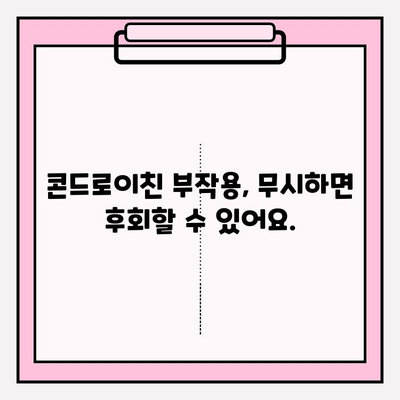 콘드로이친의 위험| 부작용, 무시하지 마세요! | 건강, 관절 건강, 부작용 정보, 주의사항