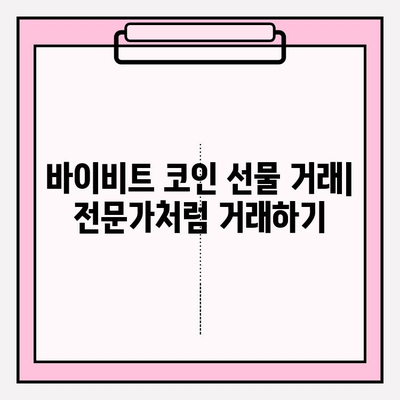 바이비트 가입 & 코인 선물 거래| 입출금 완벽 가이드 | 바이비트, 선물 거래, 입출금, 가이드, 가입