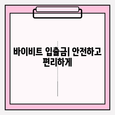 바이비트 가입 & 코인 선물 거래| 입출금 완벽 가이드 | 바이비트, 선물 거래, 입출금, 가이드, 가입