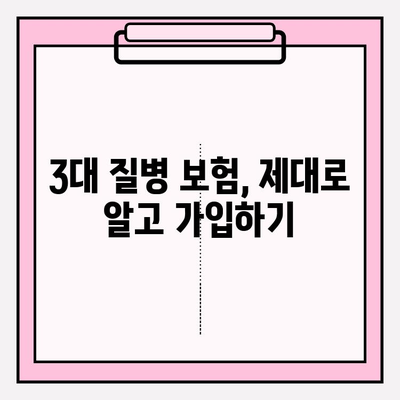 3대 질병 보험, 제대로 알고 가입하기| 핵심 정보 & 가입 꿀팁 | 건강보험, 보장 분석, 비교견적