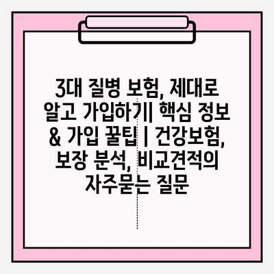 3대 질병 보험, 제대로 알고 가입하기| 핵심 정보 & 가입 꿀팁 | 건강보험, 보장 분석, 비교견적