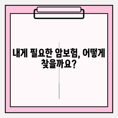 암보험 견적 비교 분석 & 나에게 맞는 보장 찾기 | 암보험 가입 전 필수 체크리스트