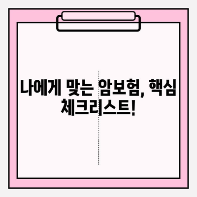 암보험 견적 비교 분석 & 나에게 맞는 보장 찾기 | 암보험 가입 전 필수 체크리스트