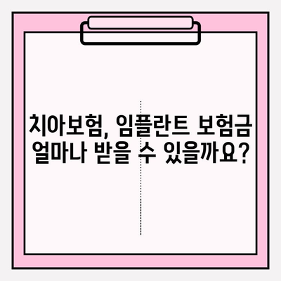 치아보험 임플란트 범위, 확실하게 확인하세요! | 임플란트 보장, 보험금 지급 기준, 꼼꼼히 따져보기