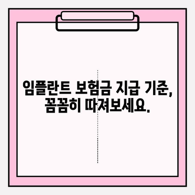 치아보험 임플란트 범위, 확실하게 확인하세요! | 임플란트 보장, 보험금 지급 기준, 꼼꼼히 따져보기