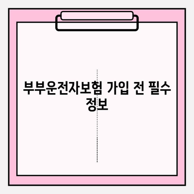 부부운전자보험 가입 전 꼭 알아야 할 필수 정보 | 보험료 비교, 할인 혜택, 주의 사항