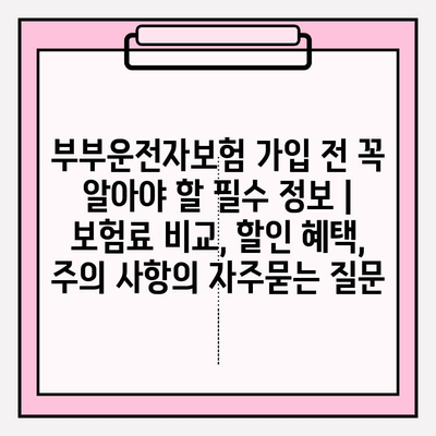 부부운전자보험 가입 전 꼭 알아야 할 필수 정보 | 보험료 비교, 할인 혜택, 주의 사항