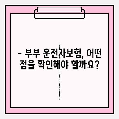 부부운전자보험 가입 전 필수 체크리스트| 놓치면 후회하는 핵심 정보 | 부부보험, 운전자보험 비교, 가입 전 확인