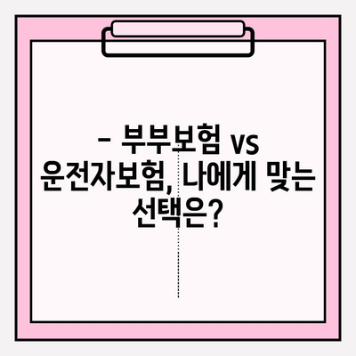 부부운전자보험 가입 전 필수 체크리스트| 놓치면 후회하는 핵심 정보 | 부부보험, 운전자보험 비교, 가입 전 확인
