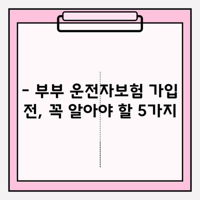 부부운전자보험 가입 전 필수 체크리스트| 놓치면 후회하는 핵심 정보 | 부부보험, 운전자보험 비교, 가입 전 확인