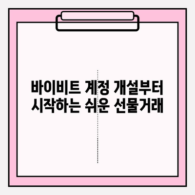 바이비트 가입부터 선물거래 마스터까지| 완벽 가이드 | 바이비트, 선물거래, 가이드, 팁, 전략