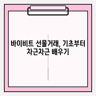 바이비트 가입부터 선물거래 마스터까지| 완벽 가이드 | 바이비트, 선물거래, 가이드, 팁, 전략