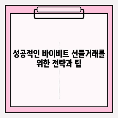 바이비트 가입부터 선물거래 마스터까지| 완벽 가이드 | 바이비트, 선물거래, 가이드, 팁, 전략