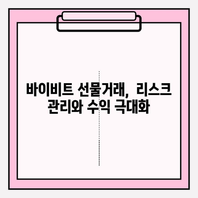 바이비트 가입부터 선물거래 마스터까지| 완벽 가이드 | 바이비트, 선물거래, 가이드, 팁, 전략