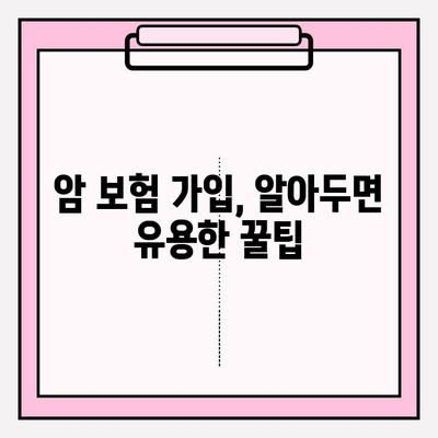 암 보험 가입 추천| 견적 비교 & 꼼꼼 분석 가이드 | 암보험 추천, 암보험 비교, 암보험 가입 팁