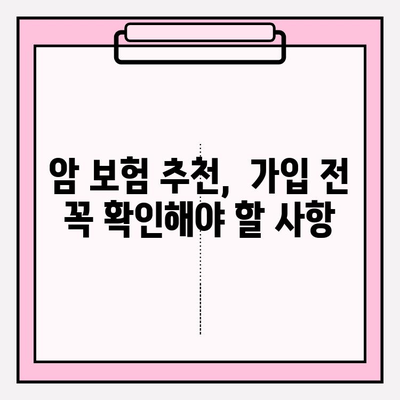 암 보험 가입 추천| 견적 비교 & 꼼꼼 분석 가이드 | 암보험 추천, 암보험 비교, 암보험 가입 팁