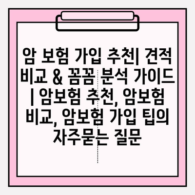 암 보험 가입 추천| 견적 비교 & 꼼꼼 분석 가이드 | 암보험 추천, 암보험 비교, 암보험 가입 팁