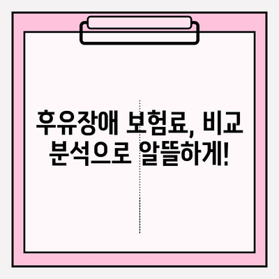 후유장애보험 vs 질병후유장해보험료| 나에게 맞는 보장 찾기 | 보험료 비교, 가입 가이드, 장단점 분석