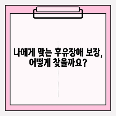 후유장애보험 vs 질병후유장해보험료| 나에게 맞는 보장 찾기 | 보험료 비교, 가입 가이드, 장단점 분석