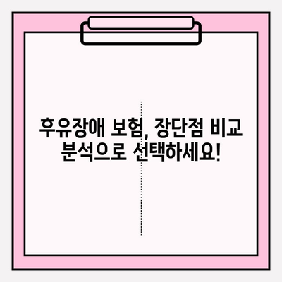 후유장애보험 vs 질병후유장해보험료| 나에게 맞는 보장 찾기 | 보험료 비교, 가입 가이드, 장단점 분석