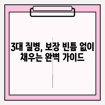 3대 질병보험 혜택 완벽 분석! 보장 빈틈 없이 채우는 맞춤 전략 | 암, 뇌졸중, 심근경색, 보장 분석, 보험 가입 팁