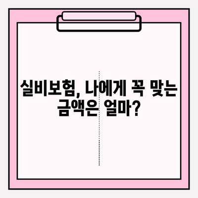 실비보험 가입, 딱 맞는 금액과 나이 알아보기 | 보장 범위, 보험료, 가입 조건, 추천 팁