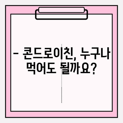 콘드로이친 부작용| 사용 전 꼭 알아야 할 정보 | 건강, 관절, 부작용, 주의사항