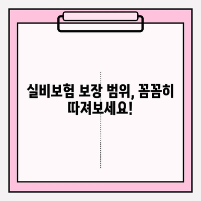 실비보험 가입, 딱 맞는 금액과 나이 알아보기 | 보장 범위, 보험료, 가입 조건, 추천 팁