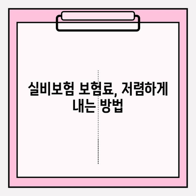 실비보험 가입, 딱 맞는 금액과 나이 알아보기 | 보장 범위, 보험료, 가입 조건, 추천 팁