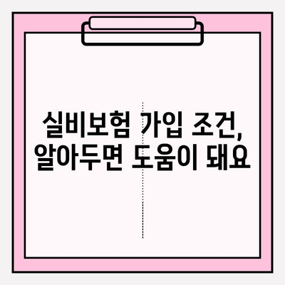 실비보험 가입, 딱 맞는 금액과 나이 알아보기 | 보장 범위, 보험료, 가입 조건, 추천 팁